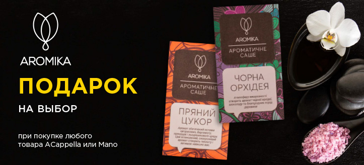 Акция от Aromika