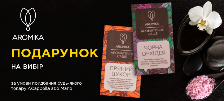 Акція від Aromika