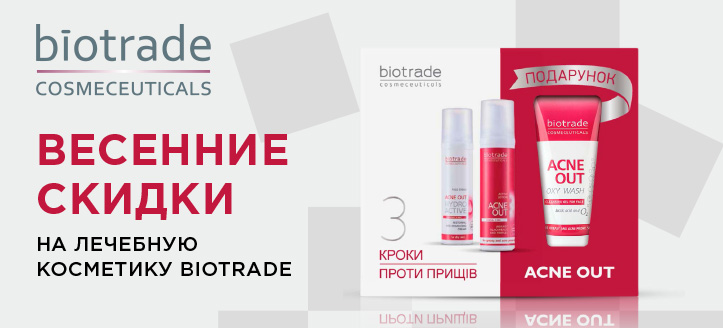 Акция от Biotrade