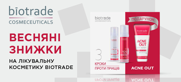 Акція від Biotrade