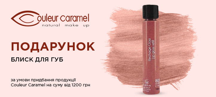 Акція від Couleur Caramel