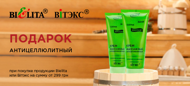 Акция от Bielita и Витэкс