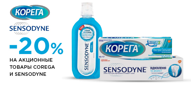 Акция от Corega и Sensodyne