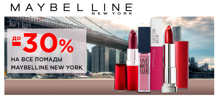 Акция от Maybelline New York