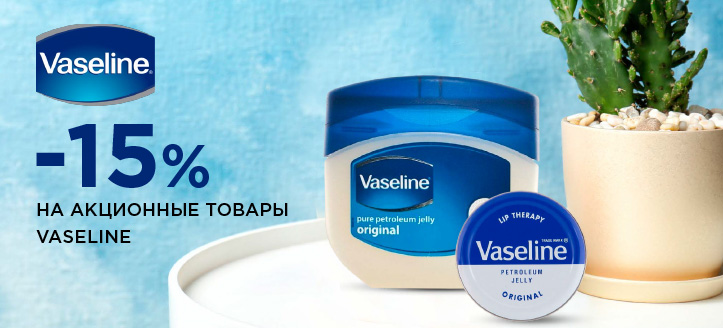 Акция от Vaseline