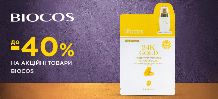 Акція від Biocos