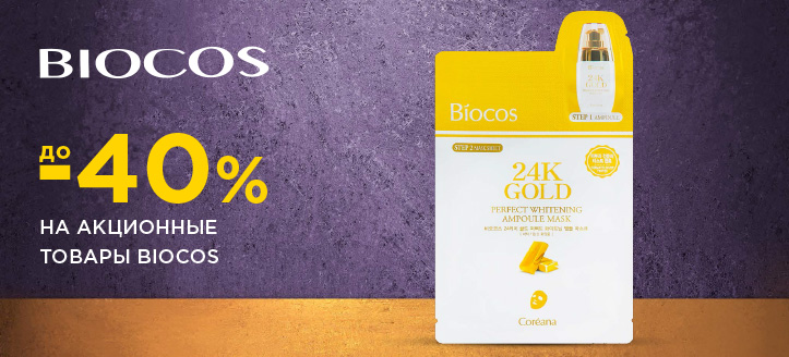 Акция от Biocos