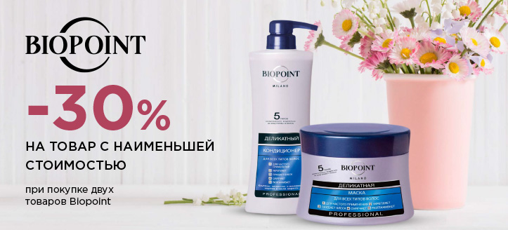 Акция от Biopoint