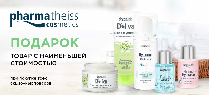 Акция от Pharmatheiss Сosmetics