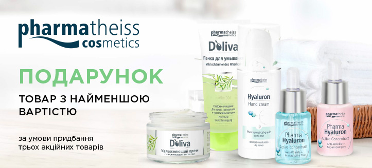 Акція від Pharmatheiss Сosmetics