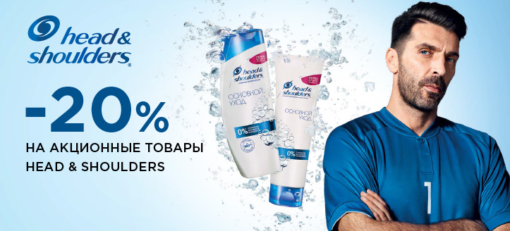 Акция от Head & Shoulders