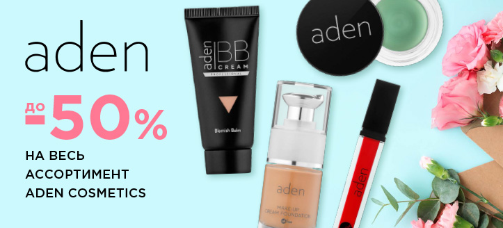 Акция от Aden Cosmetics