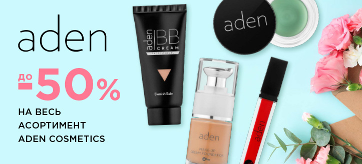 Акція від Aden Cosmetics