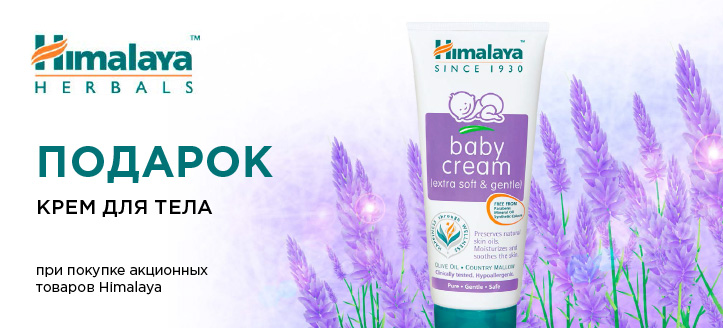 Акция от Himalaya Herbals