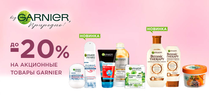 Акция от Garnier