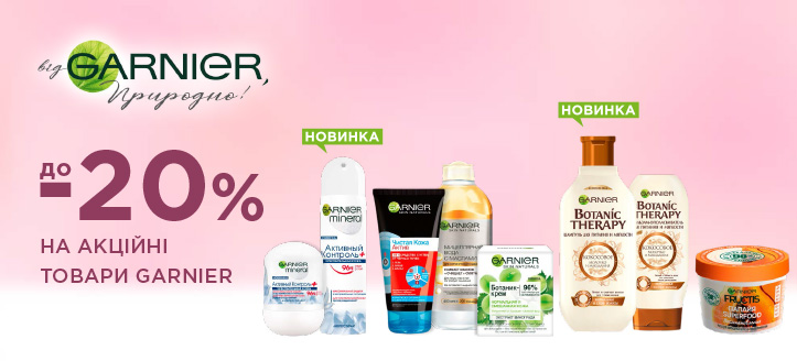 Акція від Garnier