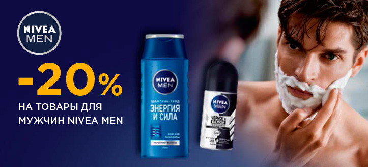 Акция от Nivea