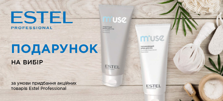 Акція від Estel Professional