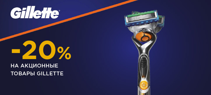 Акция от Gillette 