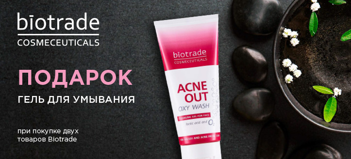 Акция от Biotrade