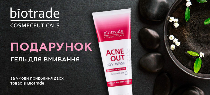 Акція від Biotrade