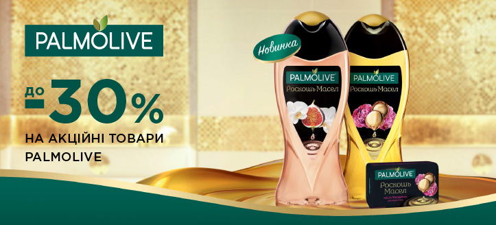 Акція від Palmolive