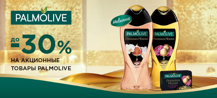 Акция от Palmolive