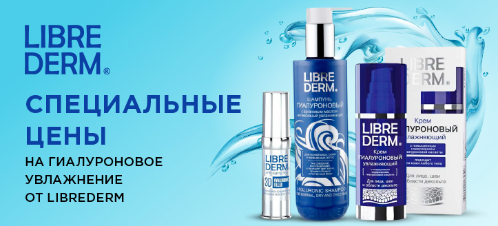 Акция от Librederm