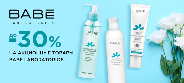 Акция от Babe Laboratorios