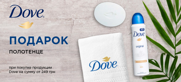 Акция от Dove