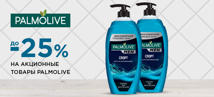 Акция от Palmolive Men