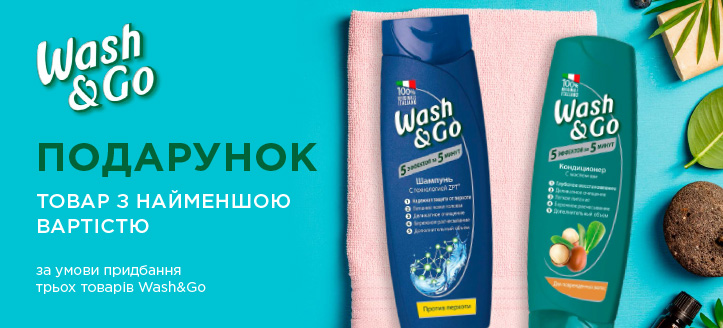 Акція від Wash&Go