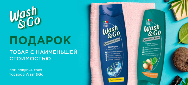 Акция от Wash&Go