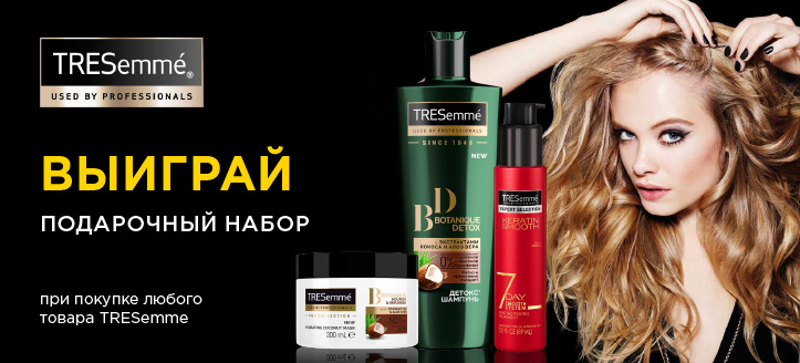 Акция от Tresemme