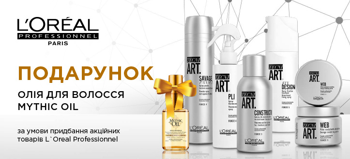 Акція від L'Oréal Professionnel