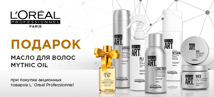 Акция от L'Oréal Professionnel