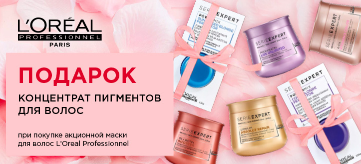 Акция от L'Oréal Professionnel