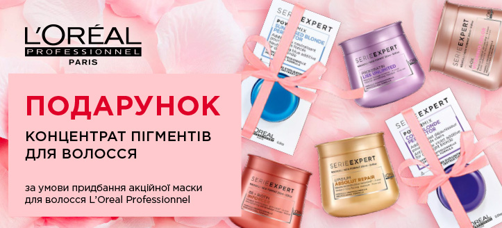 Акція від L'Oreal Professionnel