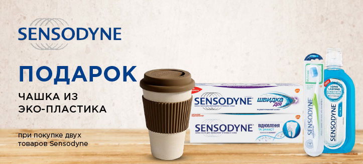 Акция от Sensodyne