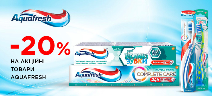 Акція від Aquafresh