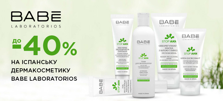 Акція від Babe Laboratorios