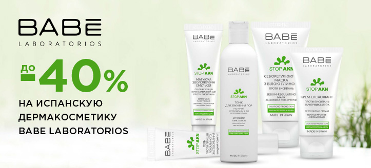 Акция от Babe Laboratorios