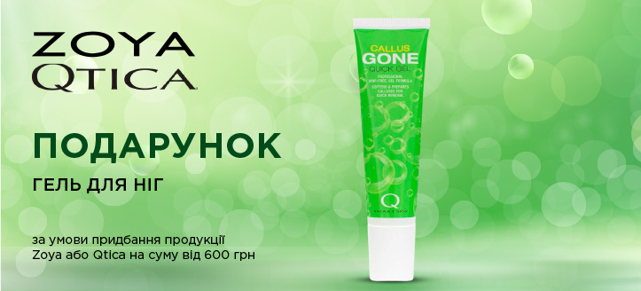 Акція від Zoya та Qtica