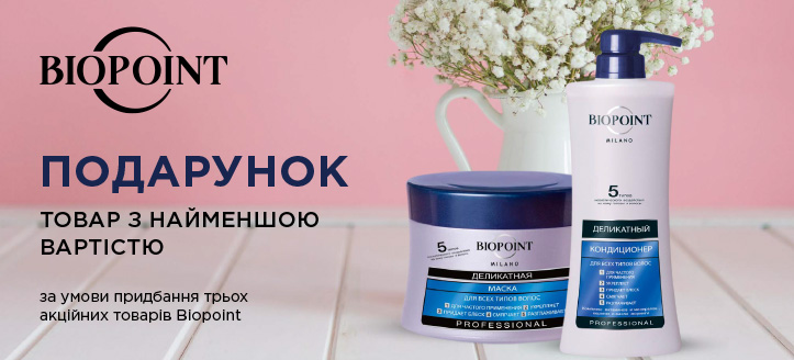 Акція від Biopoint