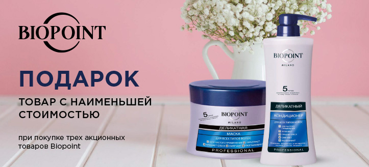 Акция от Biopoint