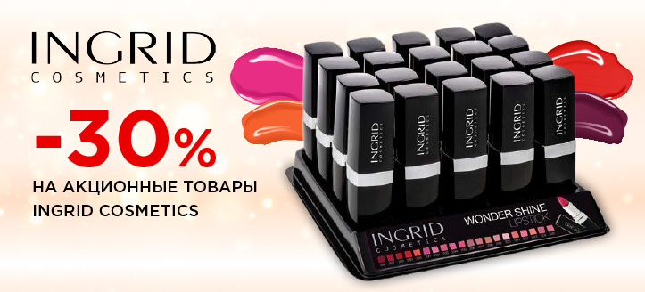 Акция от Ingrid Cosmetics 