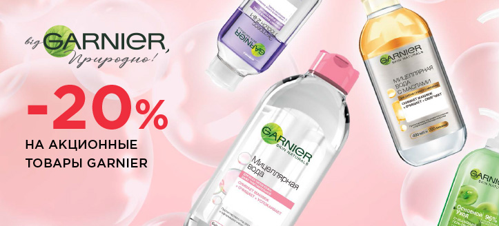 Акция от Garnier