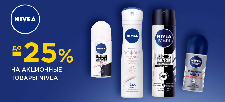 Акция от Nivea