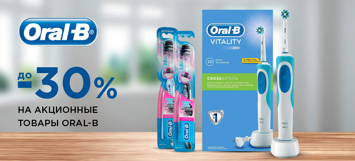 Акция от Oral-B 