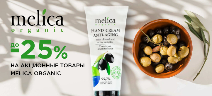 Акция от Melica Organic